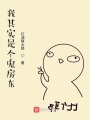 我其實是個正經房東