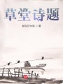 草堂诗题