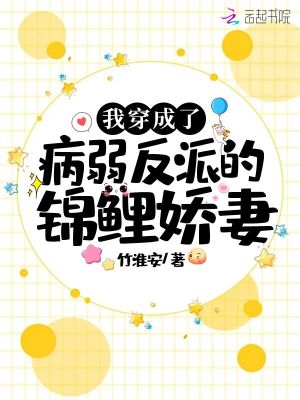 我穿成了病弱反派的錦鯉嬌妻