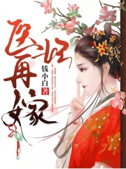 醫妃再嫁