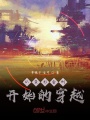 從變形金剛開始的穿越