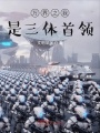 萬界之我是三體首領