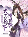 妃常甜寵：太子殿下請賜教