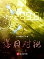 落日對視