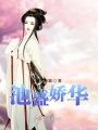 池盛嬌華