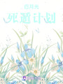 白月光死遁計劃