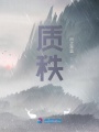 質秩