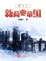 重生之新商業帝國