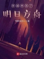 穿越來到了明日方舟