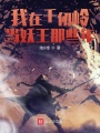 我在千仞嶺當妖王那些年