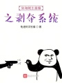 海贼：身负剥夺系统该如何使用？