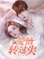 愛情，轉(zhuǎn)過頭