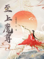 至上魔尊！
