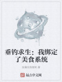 垂釣求生：我綁定了美食系統