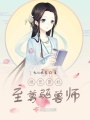 絕世醫妃至尊驅獸師