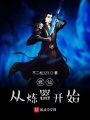 修仙：從煉器開(kāi)始
