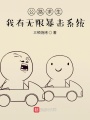 公路求生：我有無(wú)限暴擊系統(tǒng)