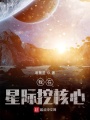 我在星際挖核心