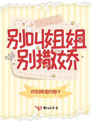 別叫姐姐，別撒嬌！