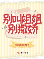 別叫姐姐，別撒嬌！