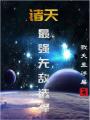諸天：最強無敵選擇