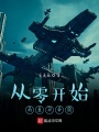 從零開始的復(fù)興帝國
