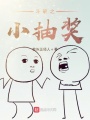 斗破之小抽獎