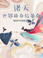 諸天世界的升位革命