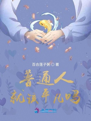 普通人就該平凡嗎