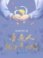 普通人就該平凡嗎