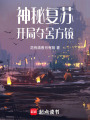 神秘復(fù)蘇，開局奪舍方鏡