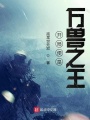 穿越竟是萬獸之王