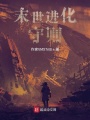 末世進(jìn)化守則