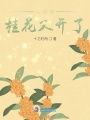 八月的桂花又開了