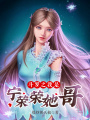 斗羅之我是寧榮榮她哥
