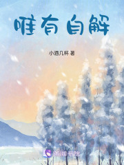 唯有自解