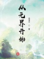 從元界開(kāi)始