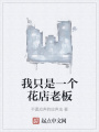 我只是一個花店老板
