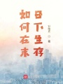 如何在末日下生存