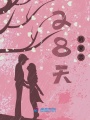 28天的愛戀