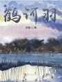 鶴訶羽