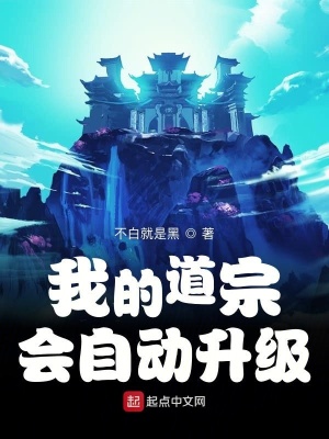 我的道宗會(huì)自動(dòng)升級(jí)