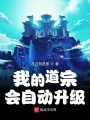 我的道宗會自動升級