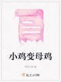 小雞變母雞