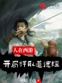 人在西游，開局謀取道德經(jīng)