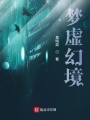 夢(mèng)虛幻境
