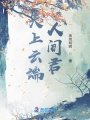 天上云端人間君