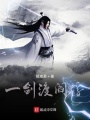 一劍渡閻浮