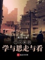 二十年的學與思走與看
