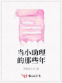 當小助理的那些年